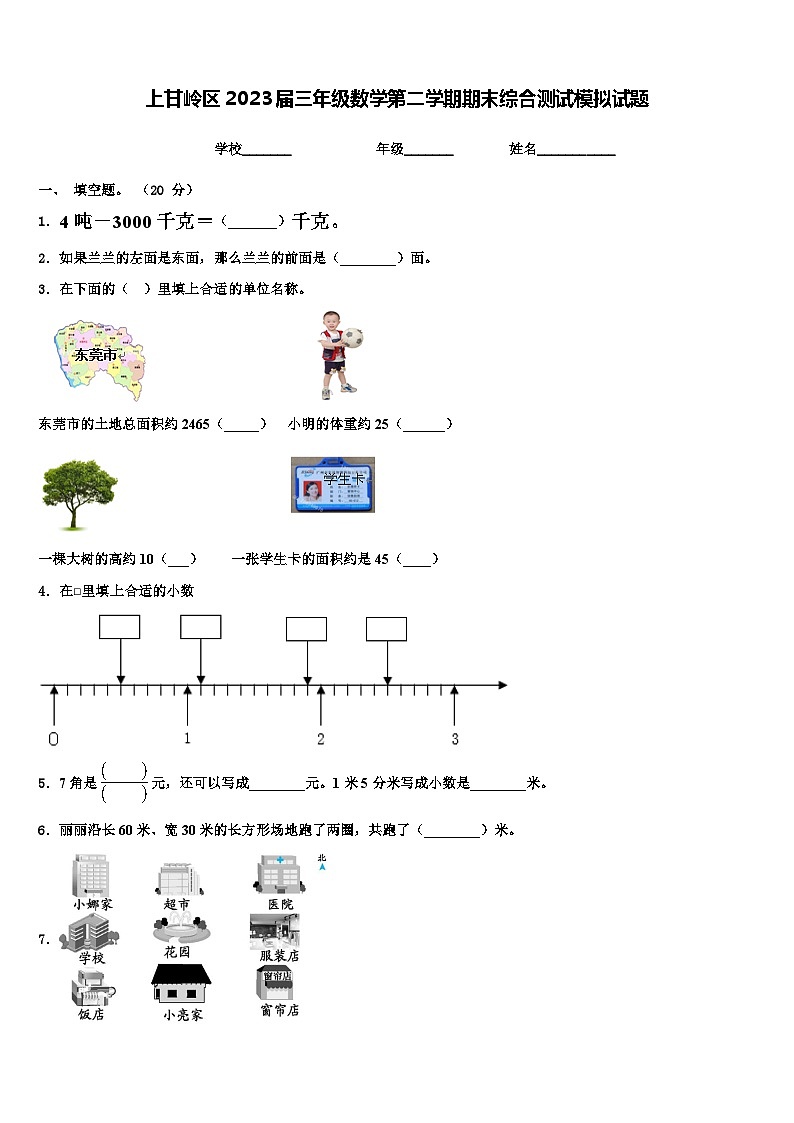 上甘岭区2023届三年级数学第二学期期末综合测试模拟试题含解析第1页