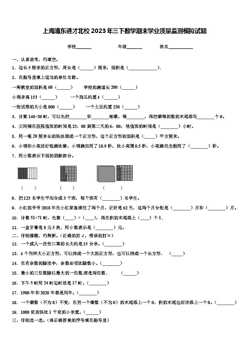上海浦东进才北校2023年三下数学期末学业质量监测模拟试题含解析01