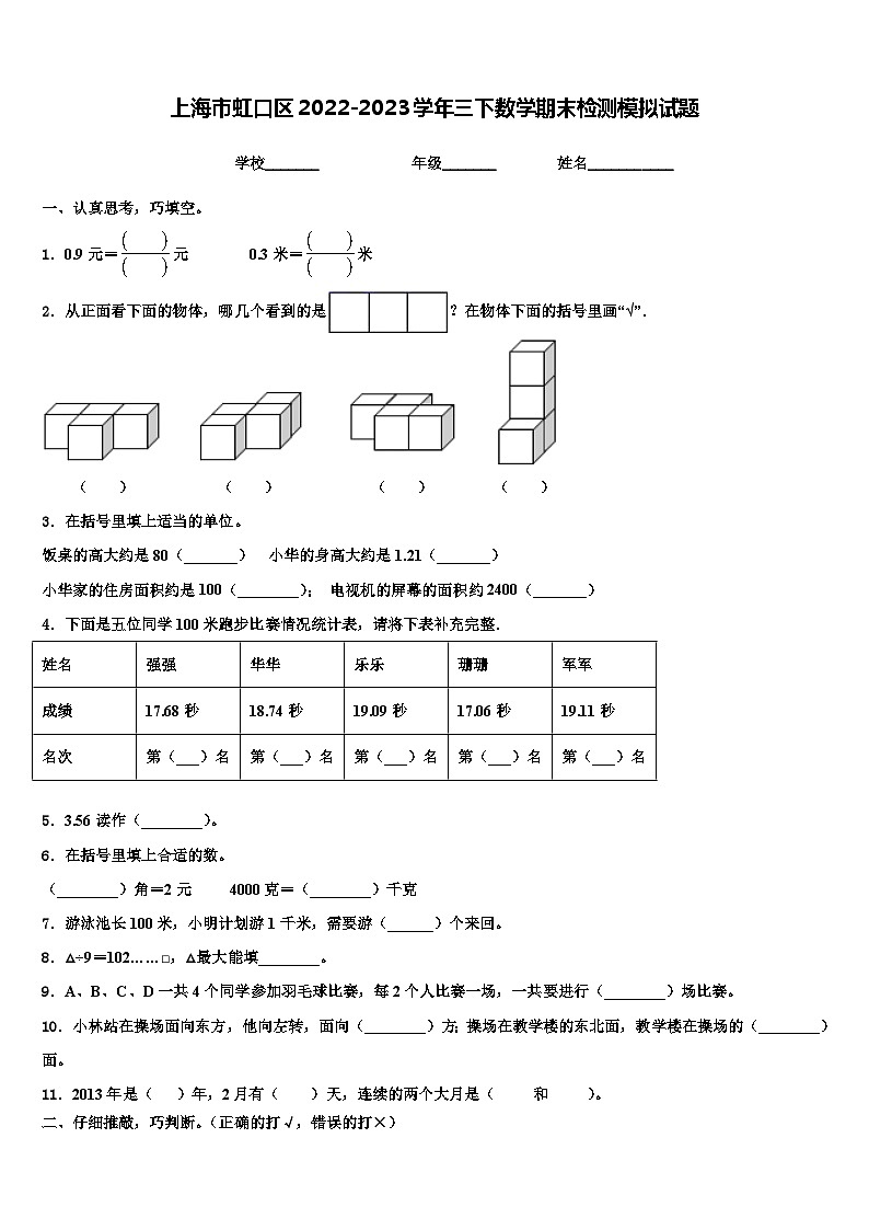 上海市虹口区2022-2023学年三下数学期末检测模拟试题含解析01