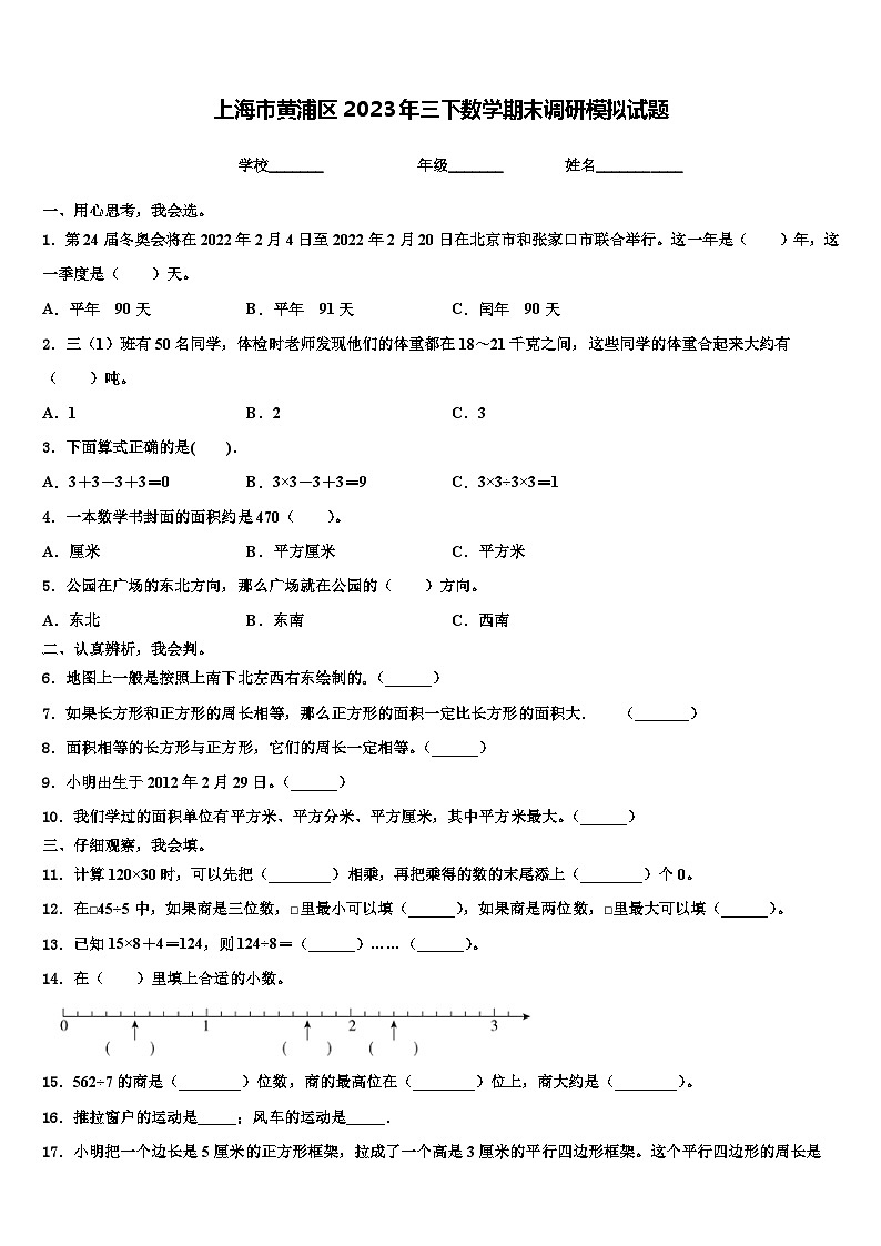上海市黄浦区2023年三下数学期末调研模拟试题含解析01
