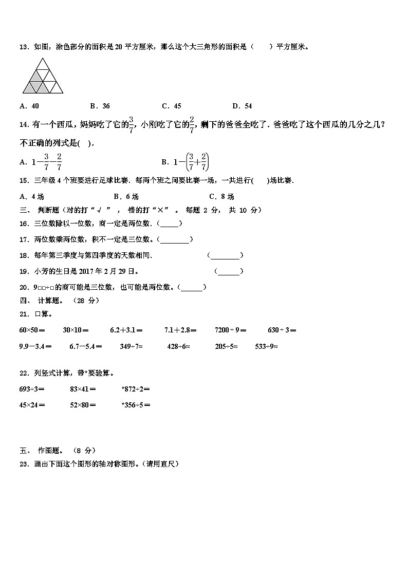 上海市建青实验学校2023年三下数学期末质量检测试题含解析第2页
