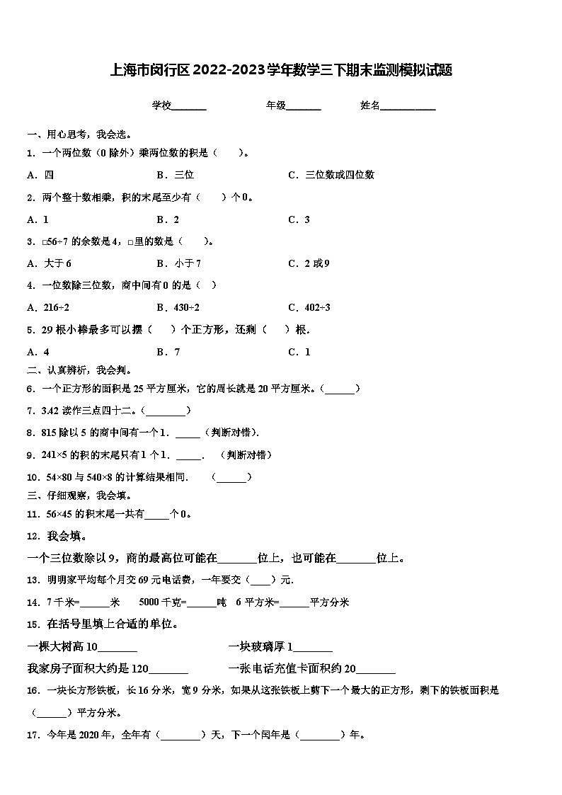 上海市闵行区2022-2023学年数学三下期末监测模拟试题含解析01