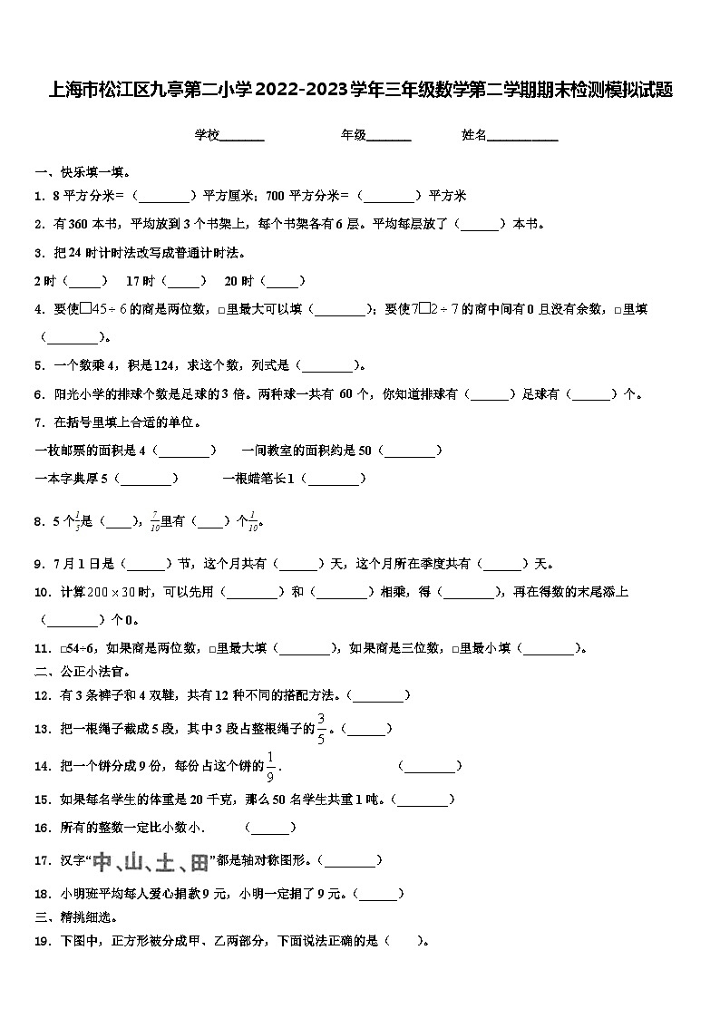 上海市松江区九亭第二小学2022-2023学年三年级数学第二学期期末检测模拟试题含解析01