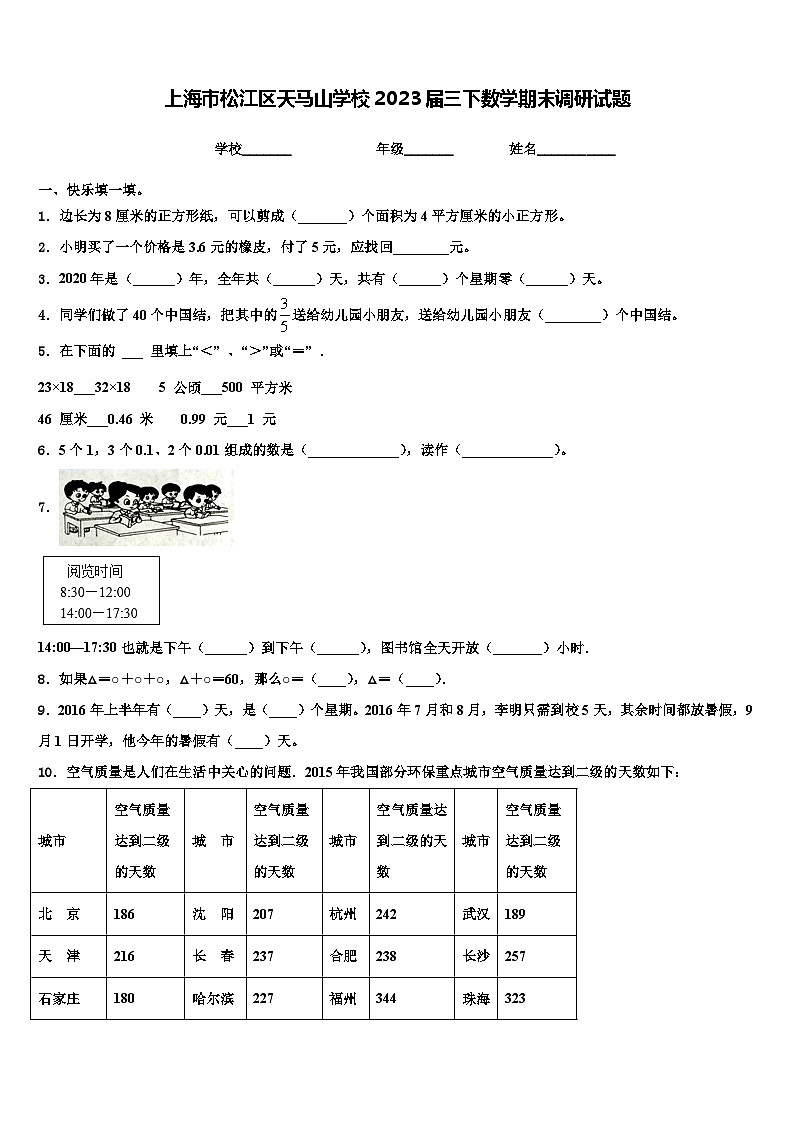 上海市松江区天马山学校2023届三下数学期末调研试题含解析01
