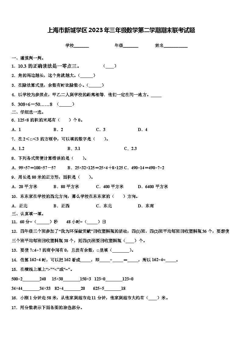 上海市新城学区2023年三年级数学第二学期期末联考试题含解析01