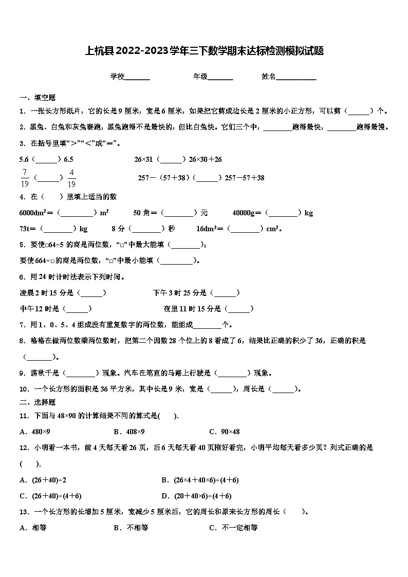 上杭县2022-2023学年三下数学期末达标检测模拟试题含解析第1页