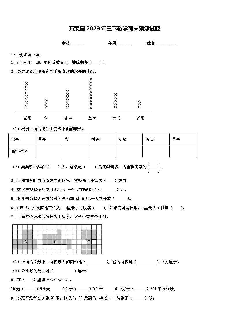 万荣县2023年三下数学期末预测试题含解析01