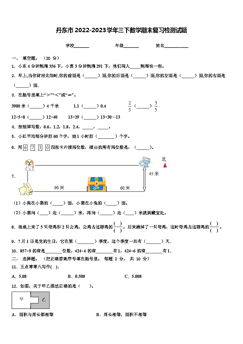 丹东市2022-2023学年三下数学期末复习检测试题含解析01