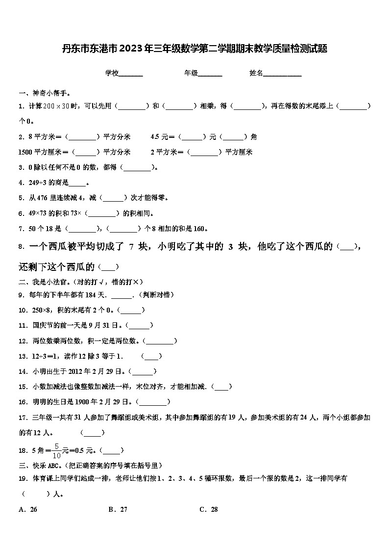 丹东市东港市2023年三年级数学第二学期期末教学质量检测试题含解析01