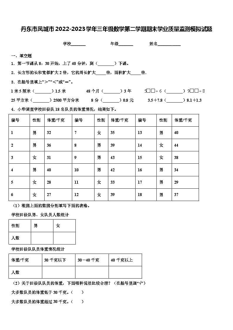 丹东市凤城市2022-2023学年三年级数学第二学期期末学业质量监测模拟试题含解析第1页