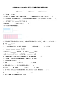 东安县2022-2023学年数学三下期末质量检测模拟试题含解析