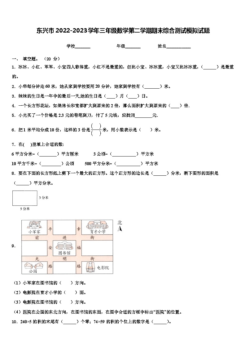 东兴市2022-2023学年三年级数学第二学期期末综合测试模拟试题含解析第1页