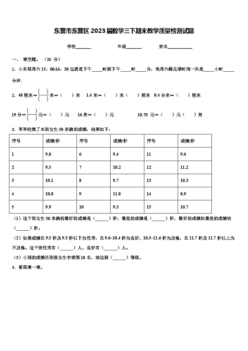 东营市东营区2023届数学三下期末教学质量检测试题含解析第1页