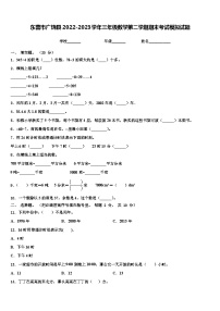 东营市广饶县2022-2023学年三年级数学第二学期期末考试模拟试题含解析