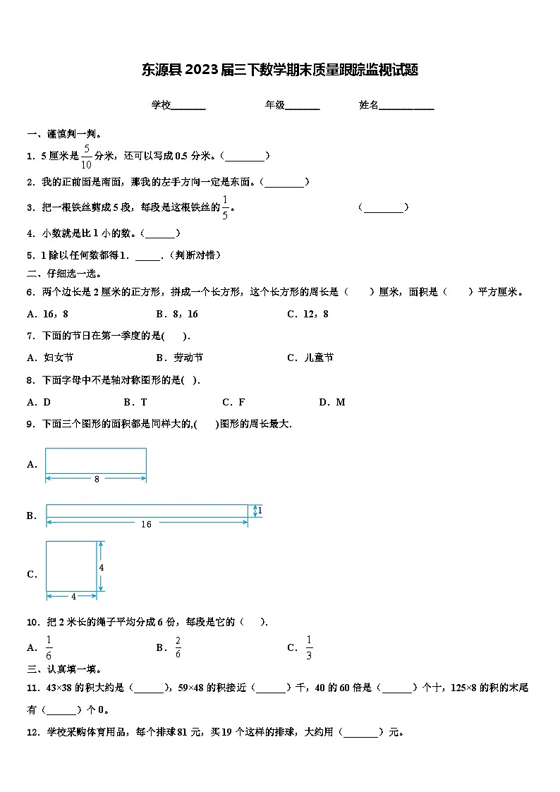 东源县2023届三下数学期末质量跟踪监视试题含解析第1页