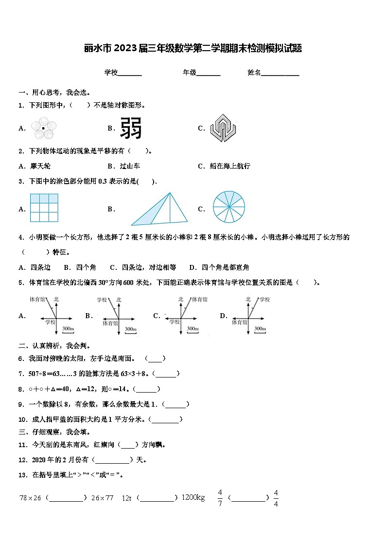 丽水市2023届三年级数学第二学期期末检测模拟试题含解析01