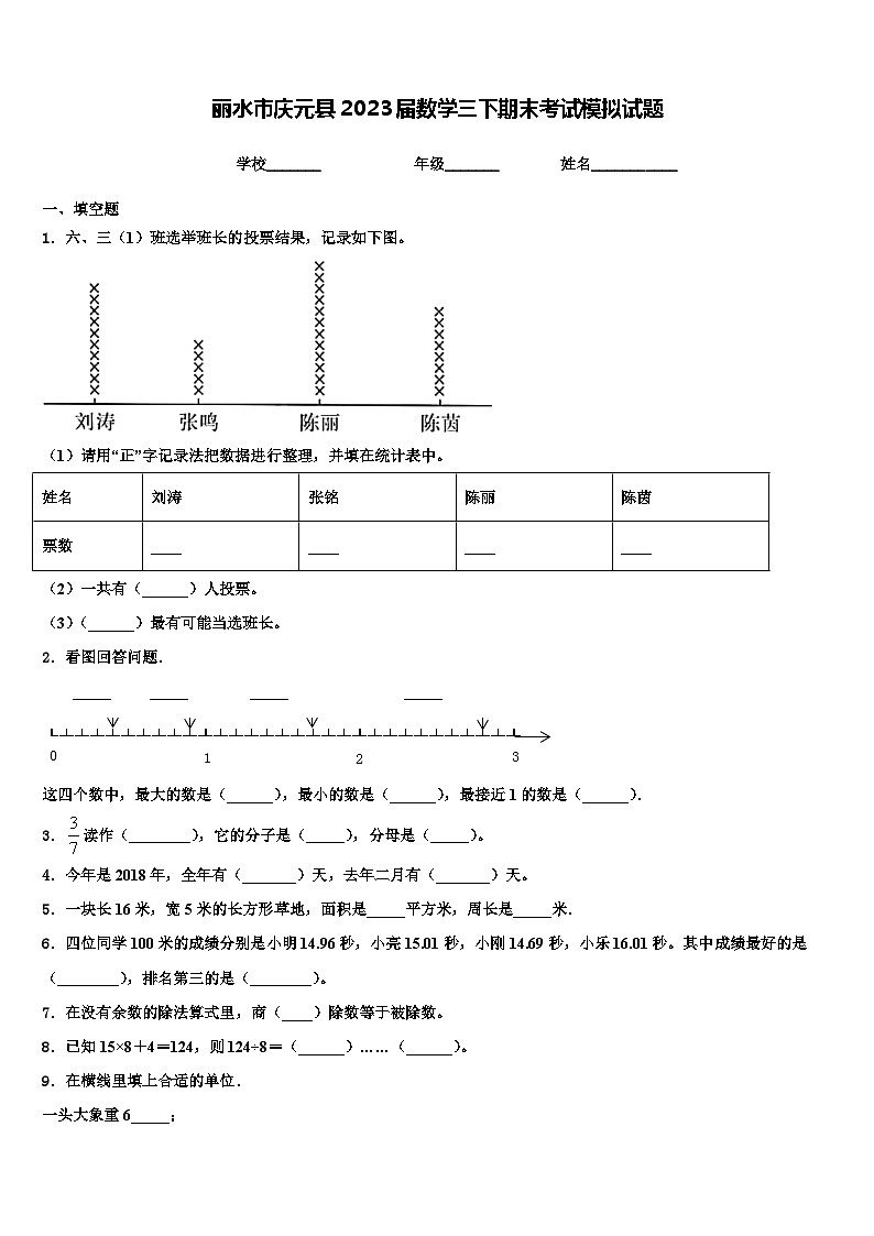 丽水市庆元县2023届数学三下期末考试模拟试题含解析第1页