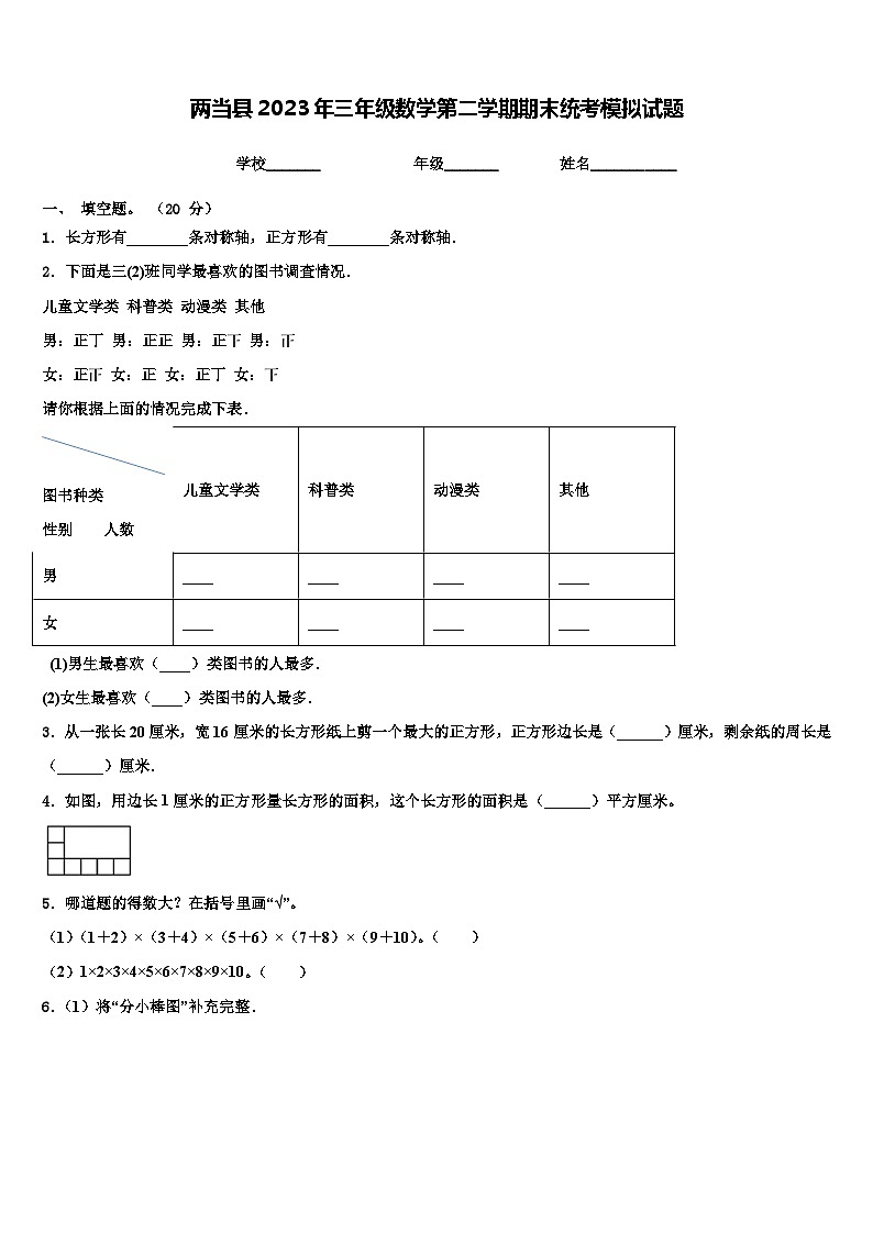 两当县2023年三年级数学第二学期期末统考模拟试题含解析第1页