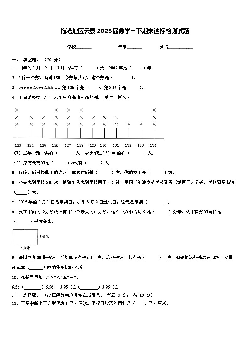 临沧地区云县2023届数学三下期末达标检测试题含解析01