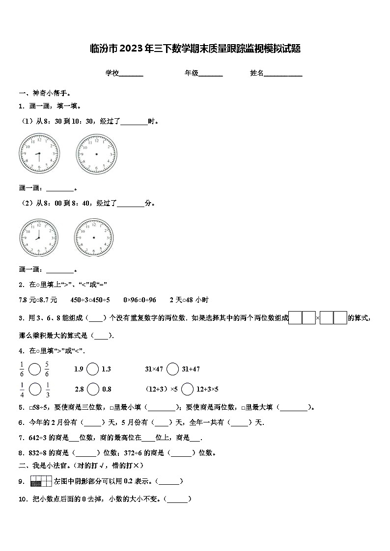 临汾市2023年三下数学期末质量跟踪监视模拟试题含解析第1页