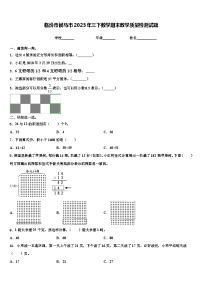 临汾市侯马市2023年三下数学期末教学质量检测试题含解析