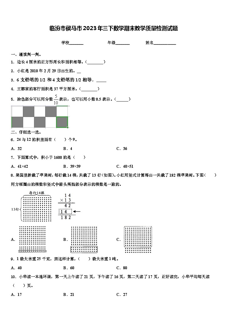 临汾市侯马市2023年三下数学期末教学质量检测试题含解析第1页