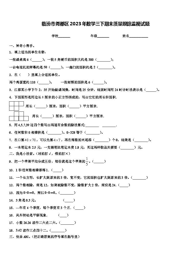 临汾市尧都区2023年数学三下期末质量跟踪监视试题含解析第1页