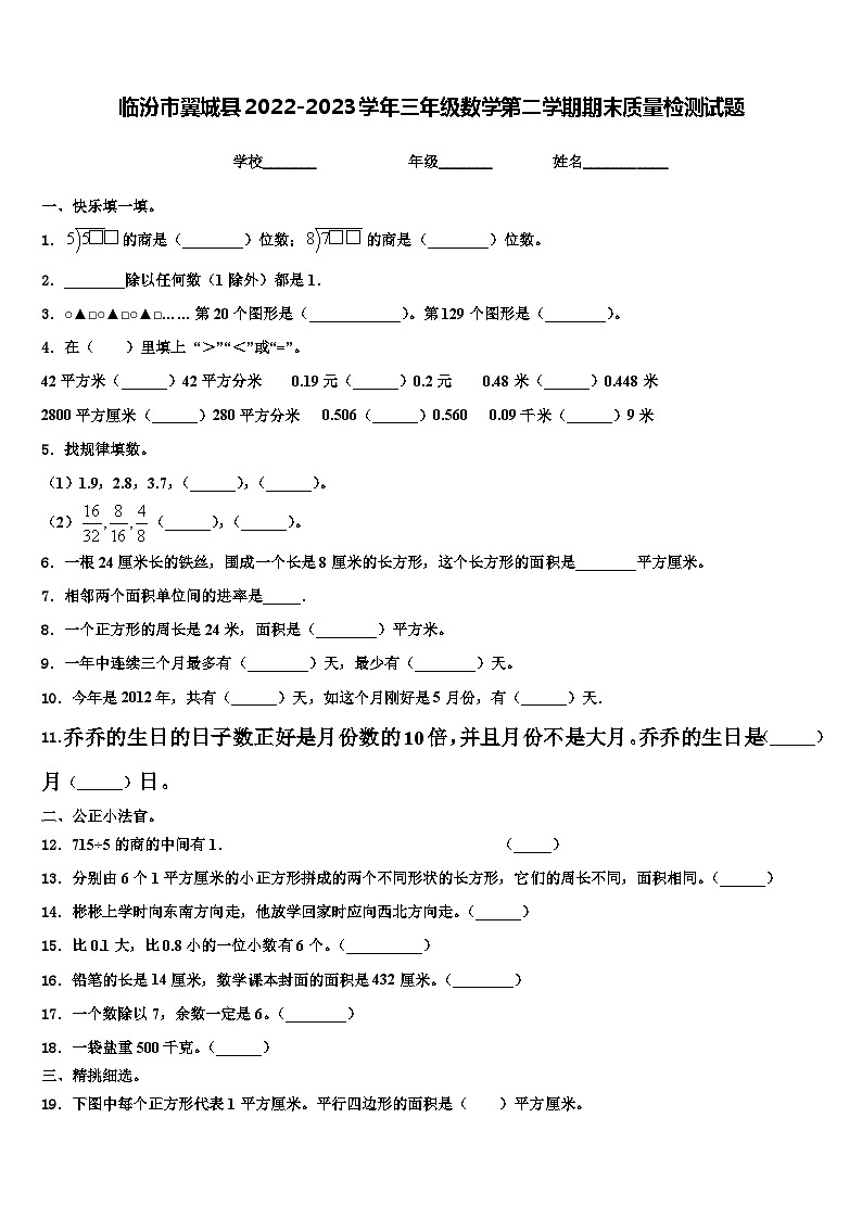 临汾市翼城县2022-2023学年三年级数学第二学期期末质量检测试题含解析第1页