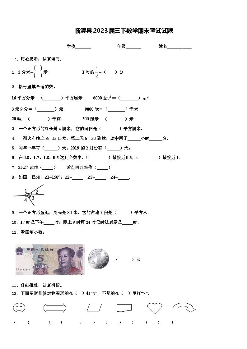 临澧县2023届三下数学期末考试试题含解析01