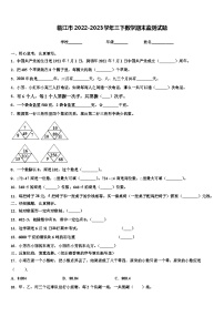 临江市2022-2023学年三下数学期末监测试题含解析