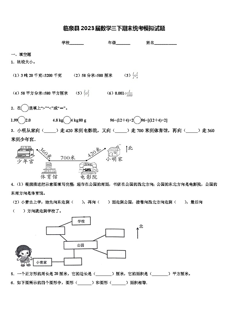 临泉县2023届数学三下期末统考模拟试题含解析第1页
