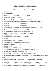 临潭县2023年数学三下期末检测模拟试题含解析