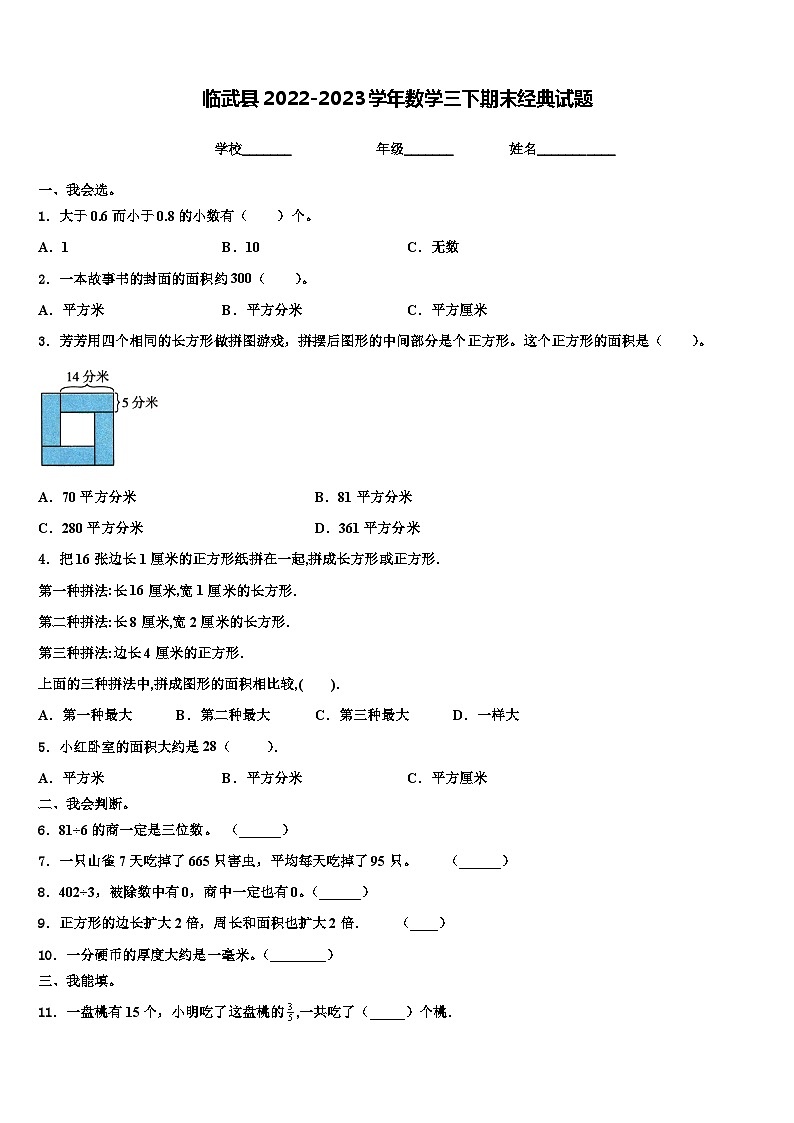 临武县2022-2023学年数学三下期末经典试题含解析第1页