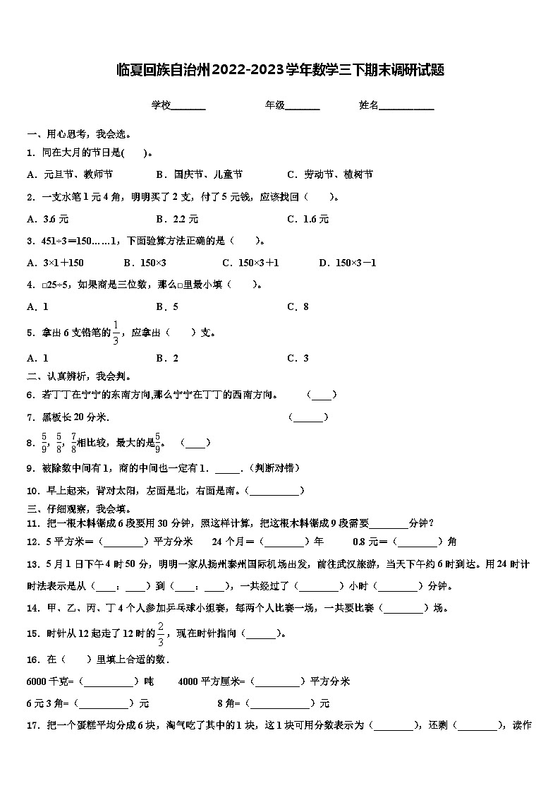 临夏回族自治州2022-2023学年数学三下期末调研试题含解析第1页