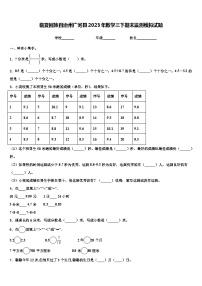 临夏回族自治州广河县2023年数学三下期末监测模拟试题含解析