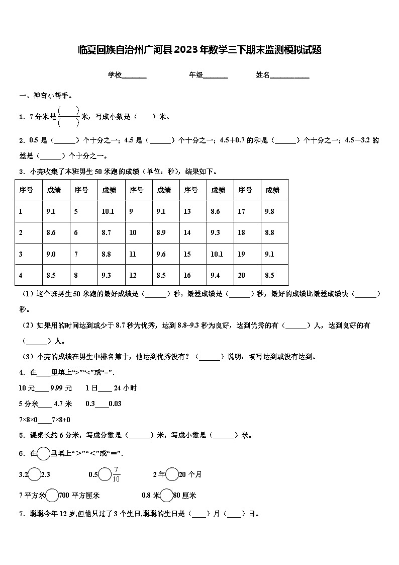 临夏回族自治州广河县2023年数学三下期末监测模拟试题含解析第1页