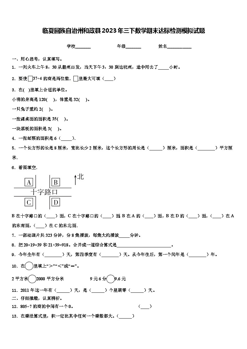 临夏回族自治州和政县2023年三下数学期末达标检测模拟试题含解析第1页
