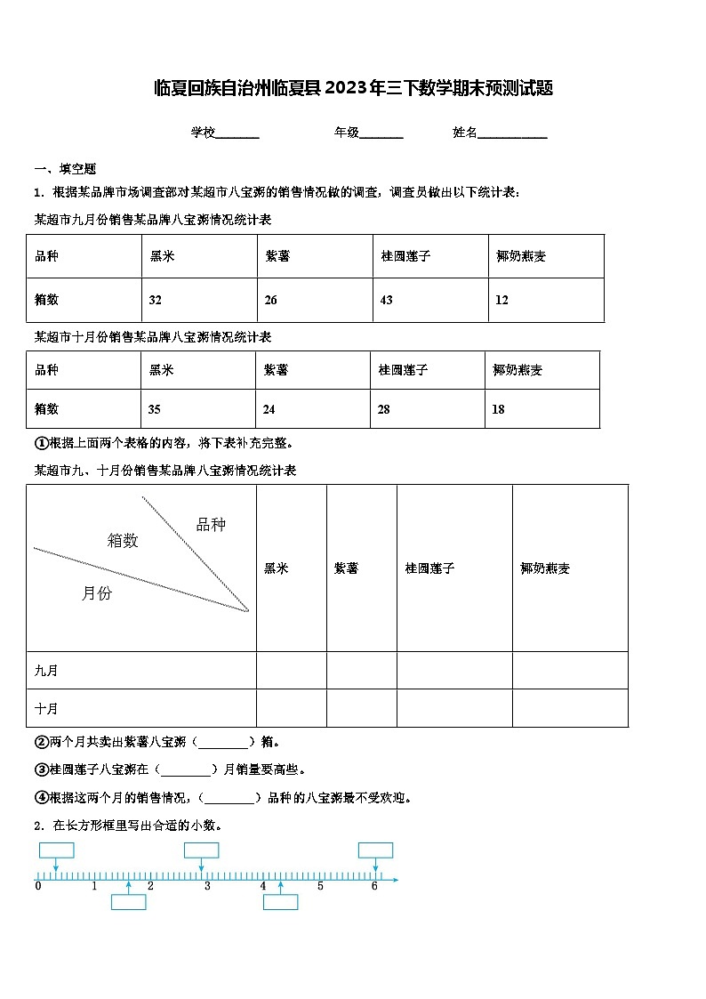 临夏回族自治州临夏县2023年三下数学期末预测试题含解析第1页
