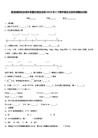 临夏回族自治州乡族撒拉族自治县2023年三下数学期末达标检测模拟试题含解析