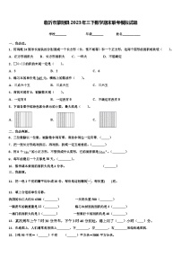 临沂市蒙阴县2023年三下数学期末联考模拟试题含解析