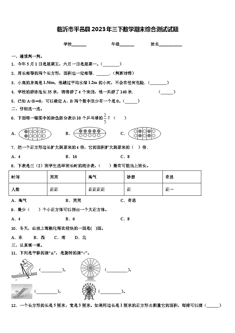 临沂市平邑县2023年三下数学期末综合测试试题含解析第1页
