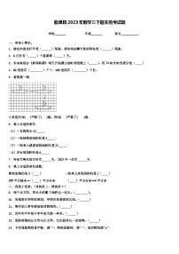 临漳县2023年数学三下期末统考试题含解析