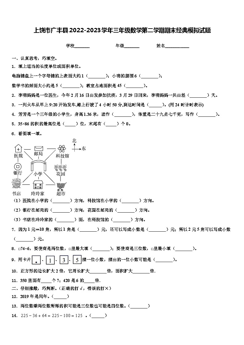 上饶市广丰县2022-2023学年三年级数学第二学期期末经典模拟试题含解析第1页