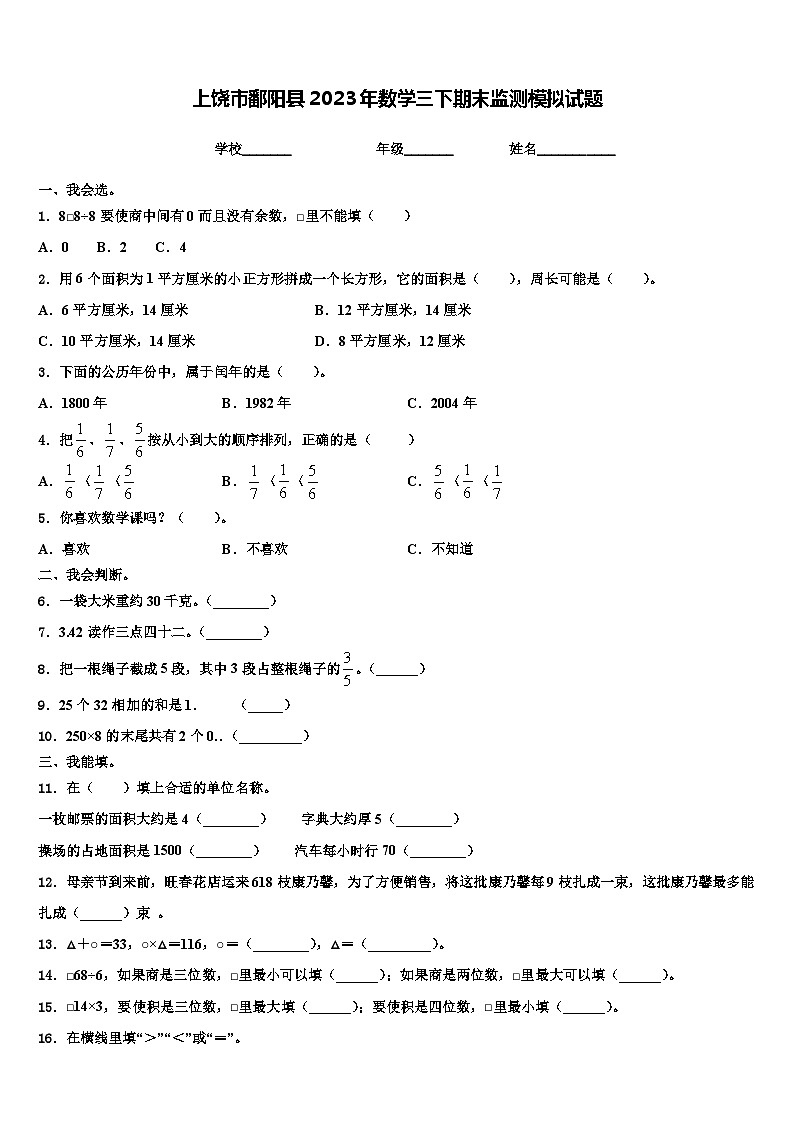 上饶市鄱阳县2023年数学三下期末监测模拟试题含解析第1页