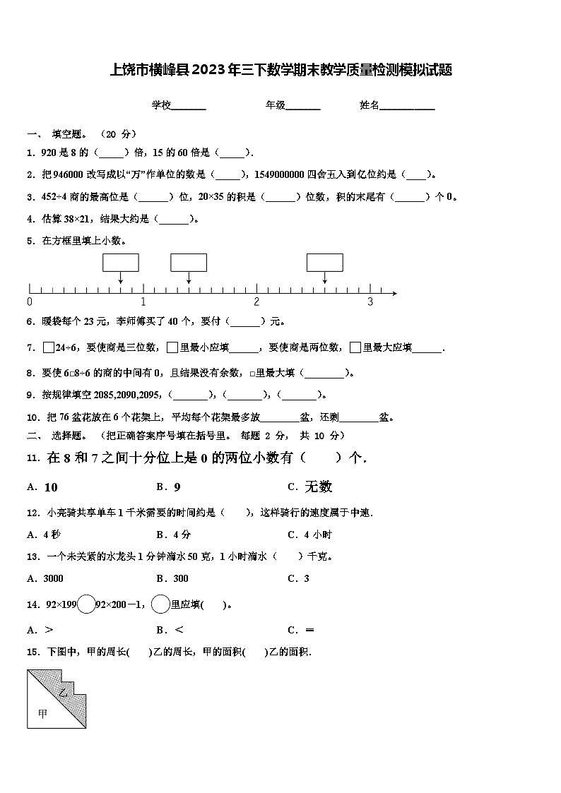 上饶市横峰县2023年三下数学期末教学质量检测模拟试题含解析第1页