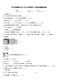 中卫市海原县2022-2023学年数学三下期末经典模拟试题含解析