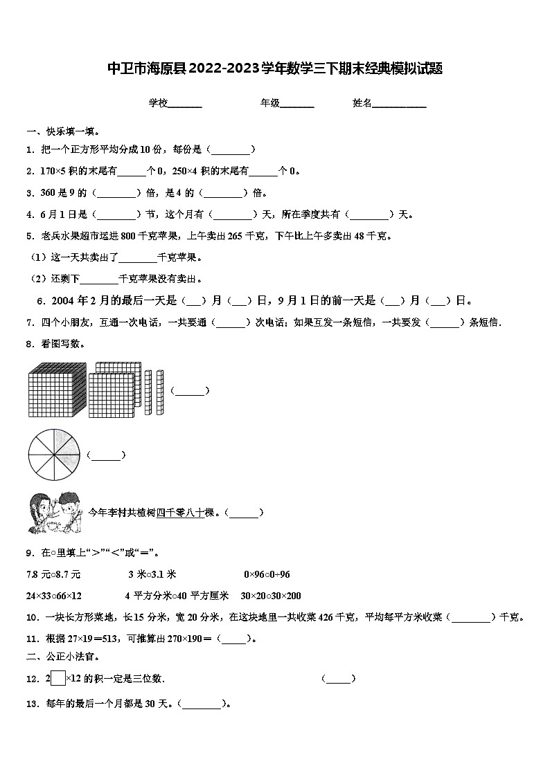中卫市海原县2022-2023学年数学三下期末经典模拟试题含解析第1页