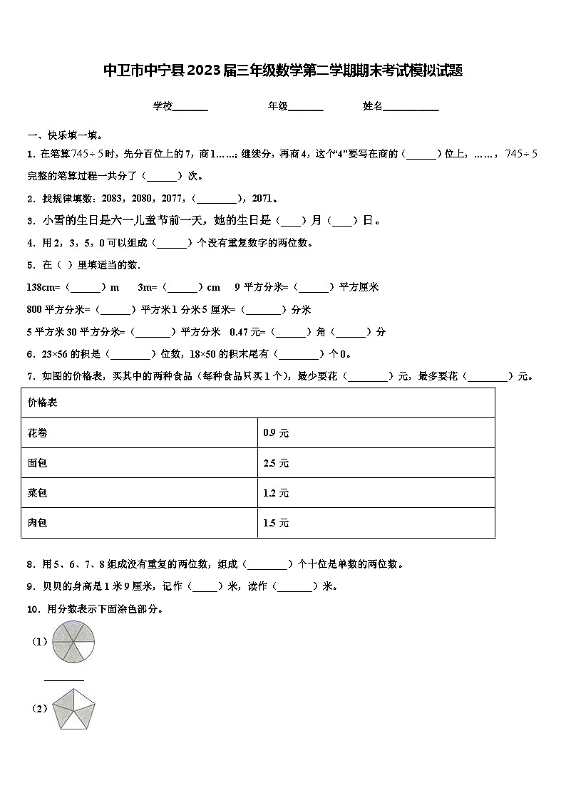 中卫市中宁县2023届三年级数学第二学期期末考试模拟试题含解析第1页