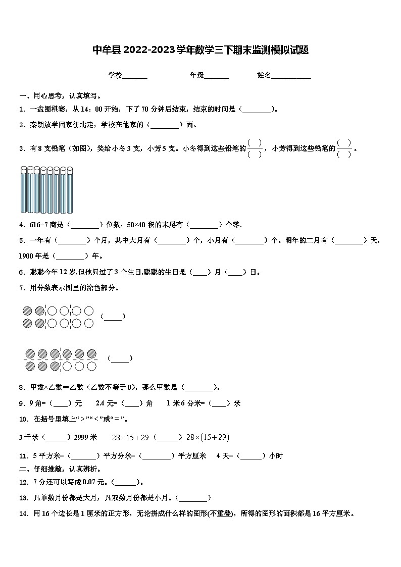 中牟县2022-2023学年数学三下期末监测模拟试题含解析第1页