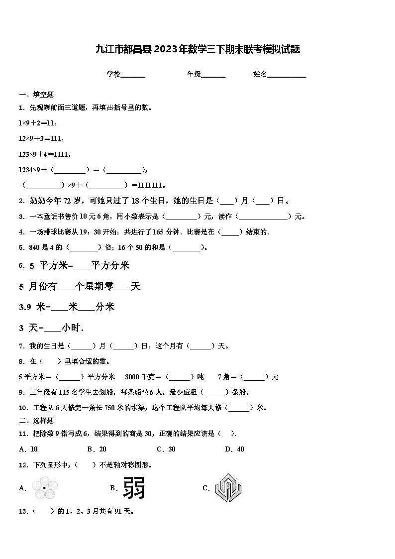 九江市都昌县2023年数学三下期末联考模拟试题含解析第1页